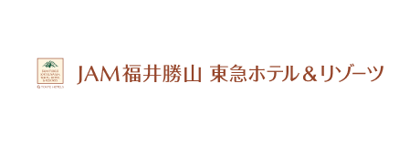 JAM福井勝山 東急ホテル＆リゾーツ