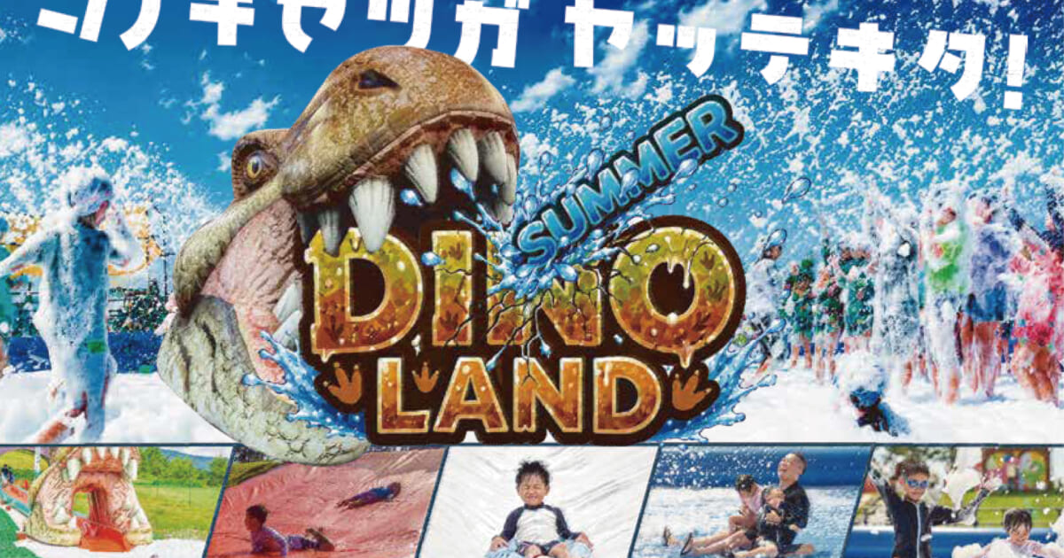 【夏を満喫】DINO LAND SUMMERオープン