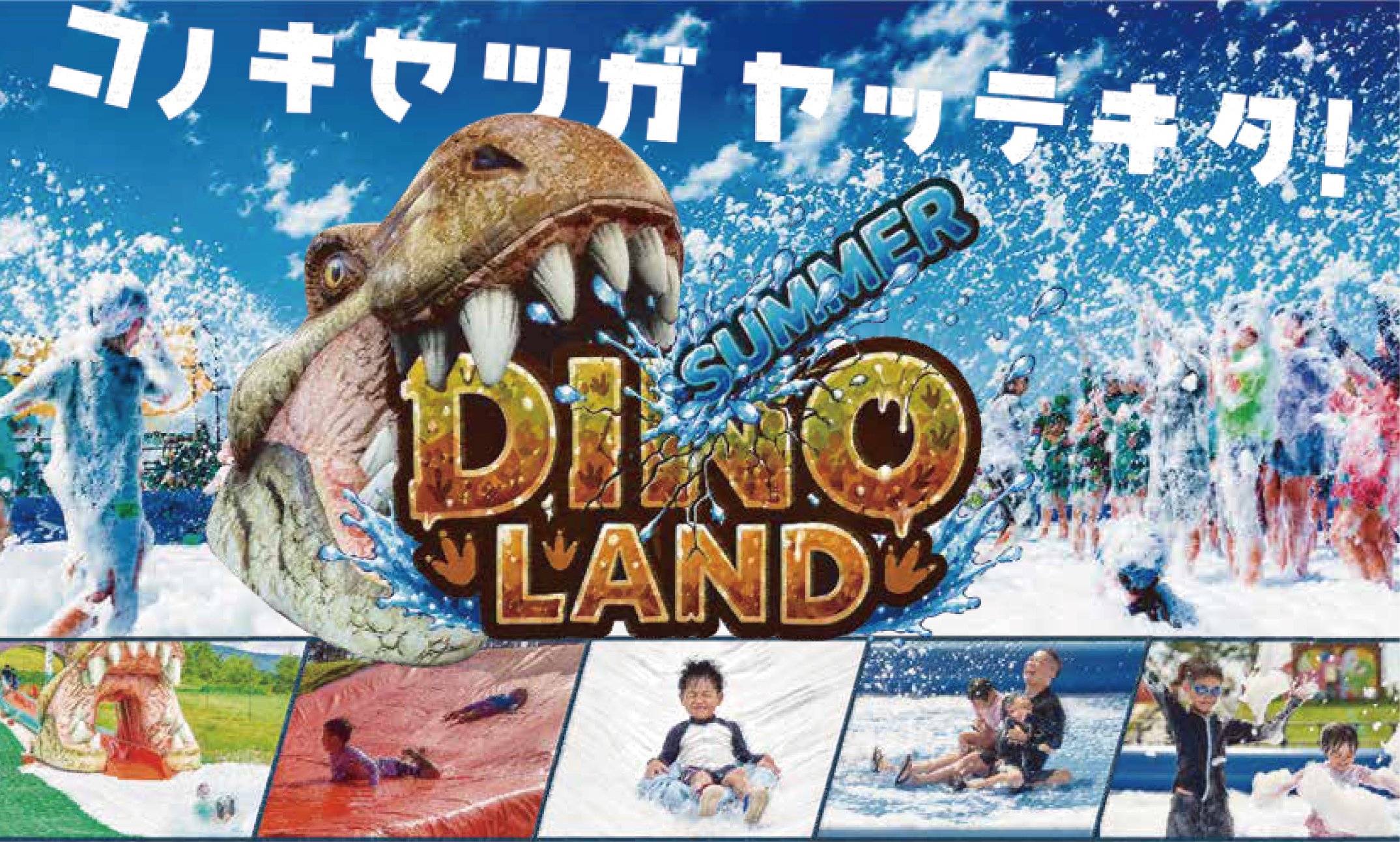 【夏を満喫】DINO LAND SUMMERオープン