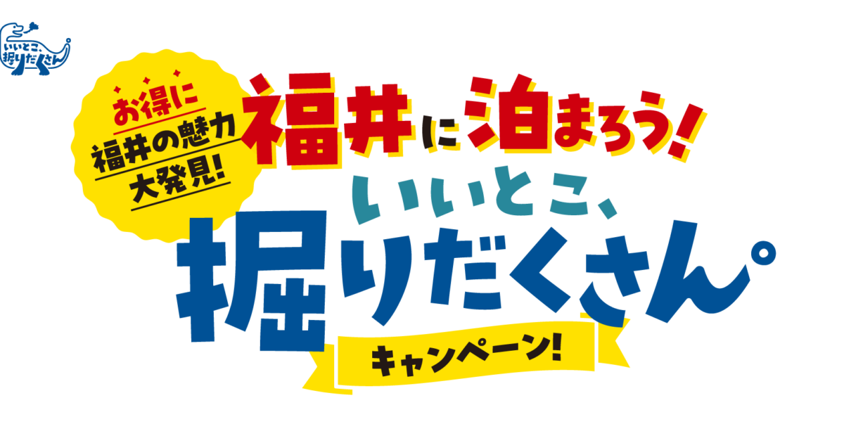 【旅をお得に】福井県「いいとこ、堀だくさん。キャンペーン」に参画しています。