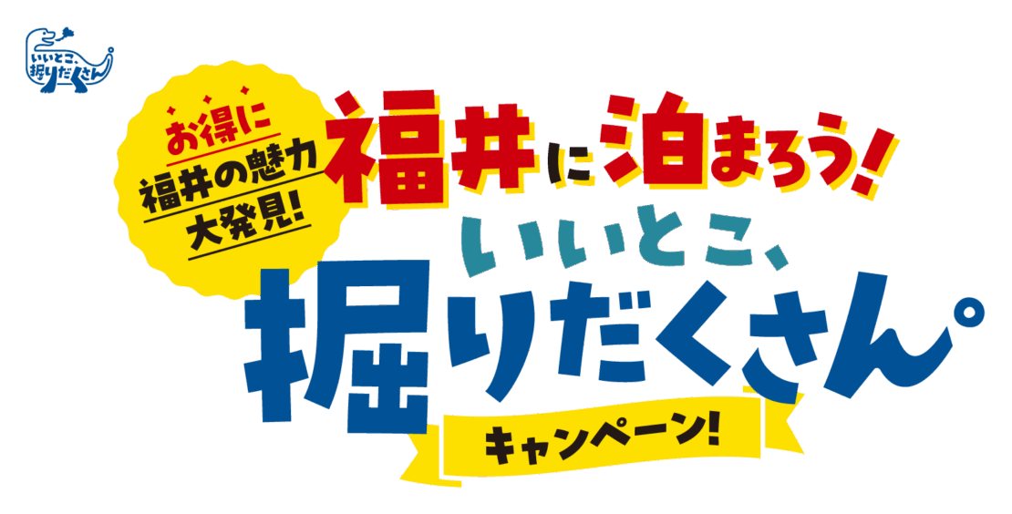 【旅をお得に】福井県「いいとこ、堀だくさん。キャンペーン」に参画しています。