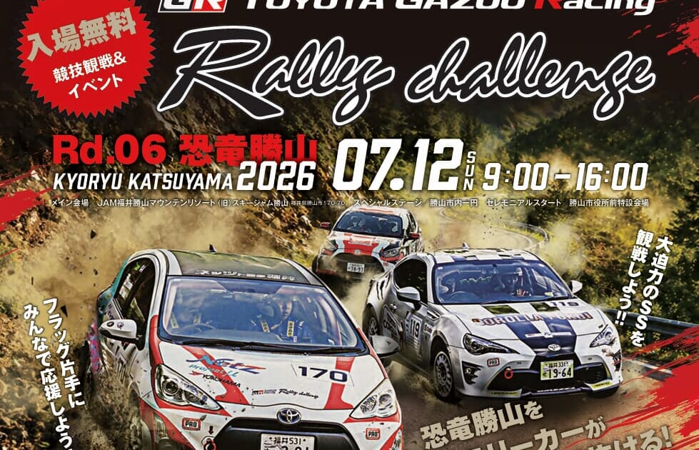 【7/12（日）】TOYOTA GAZOO Racing Rally Challenge 2026 in 恐竜勝山