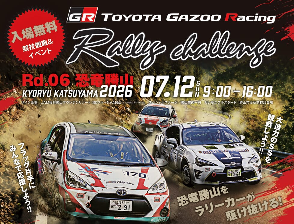 7/12（日）】TOYOTA GAZOO Racing Rally Challenge 2026 in 恐竜勝山
