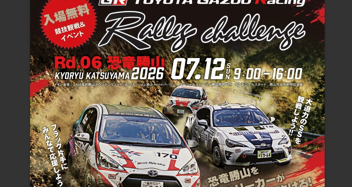 【7/12（日）】TOYOTA GAZOO Racing Rally Challenge 2026 in 恐竜勝山