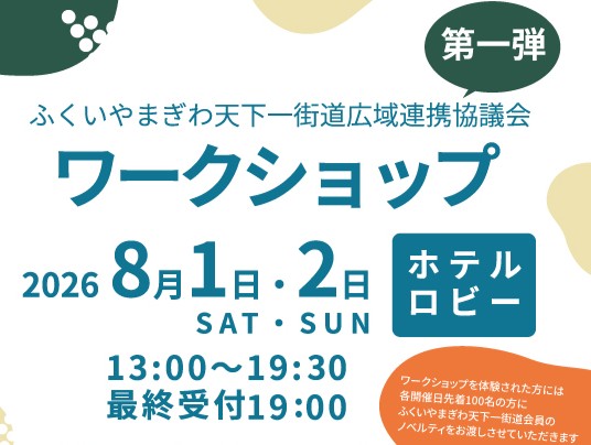 【8月1日～2日、8日～9日】福井の伝統・文化に触れるワークショップ開催
