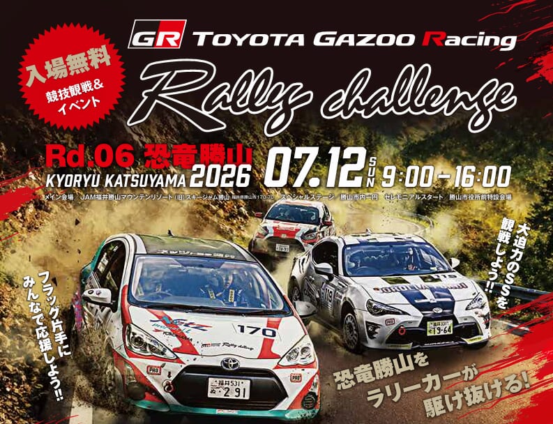 【PRESS RELEASE】この週末、JAMがアツい！「TOYOTA GAZOO Racing Rally Challenge in 恐竜勝山」をはじめ、スカイランタン、JAMテラスのオープンなど多彩な楽しみが集結