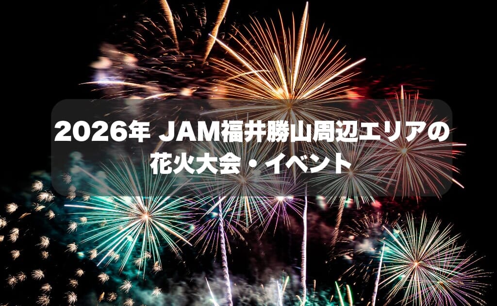 JAM福井勝山周辺エリアの8月の花火大会｜2026年版
