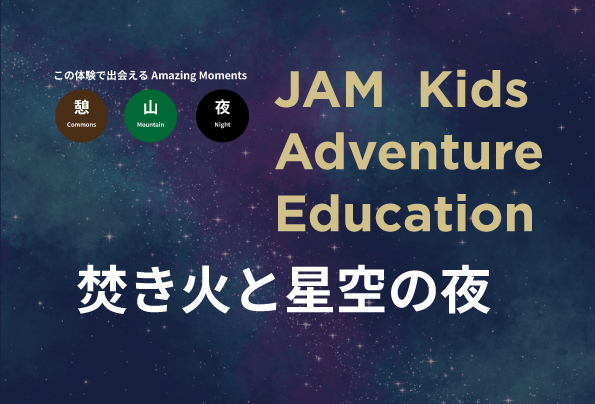 【ホテル宿泊者限定】JAM Kids Adventure Education　8月22日・29日開催