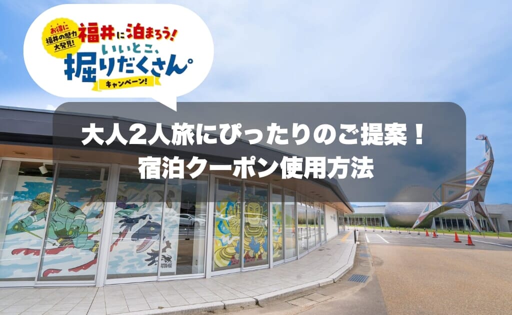 秋にJAM福井勝山に泊まってGETする県キャンペーンの宿泊クーポン、どこで使う？｜大人2人旅にぴったりのご提案