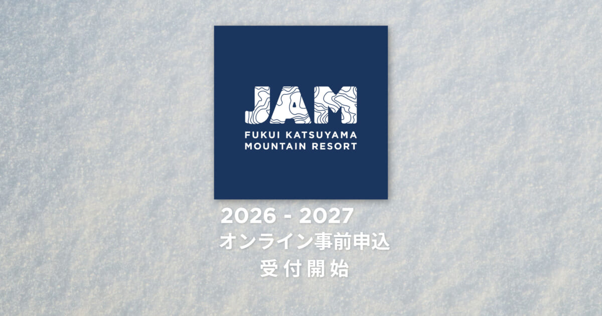 【10月1日(木)より】26ｰ27シーズン レンタル・スクール受付開始