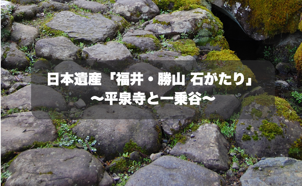 日本遺産「福井・勝山 石がたり」平泉寺と一乗谷|石が語る福井の歴史