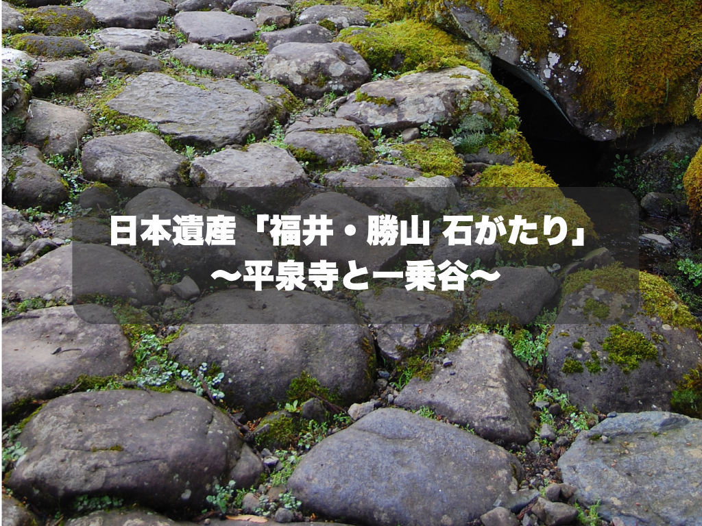【JOUNAL記事】「石」を使って築かれた、勝山市と福井市の2つの中世都市