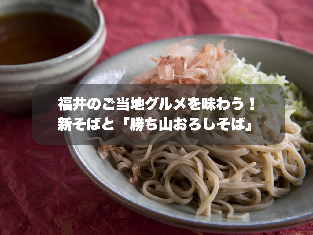 福井のご当地グルメを味わう！新そばと「勝ち山おろしそば」